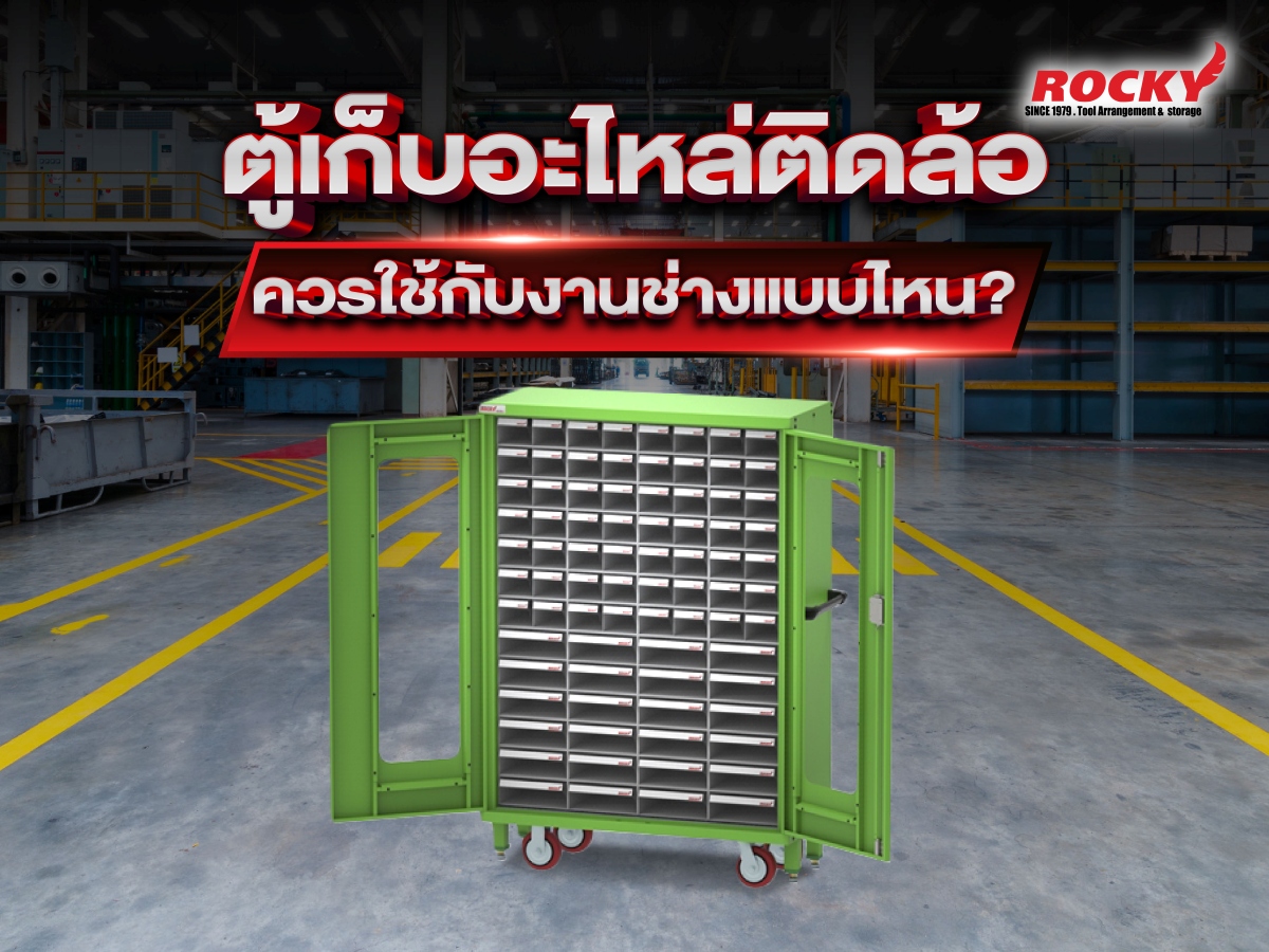 ตู้เก็บอะไหล่ติดล้อ ควรใช้กับงานช่างแบบไหน?