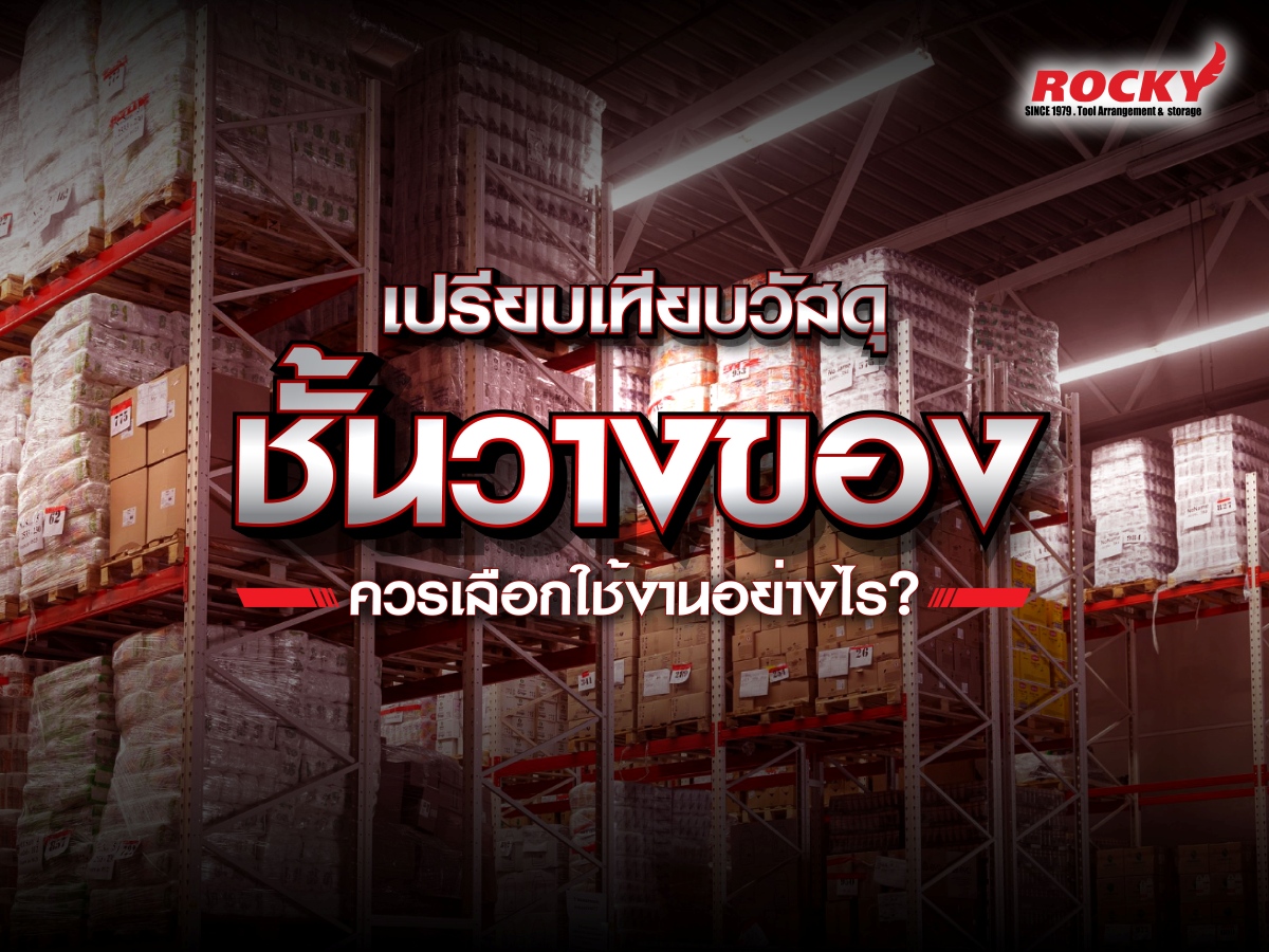 เปรียบเทียบวัสดุชั้นวางของ ควรเลือกใช้งานอย่างไร