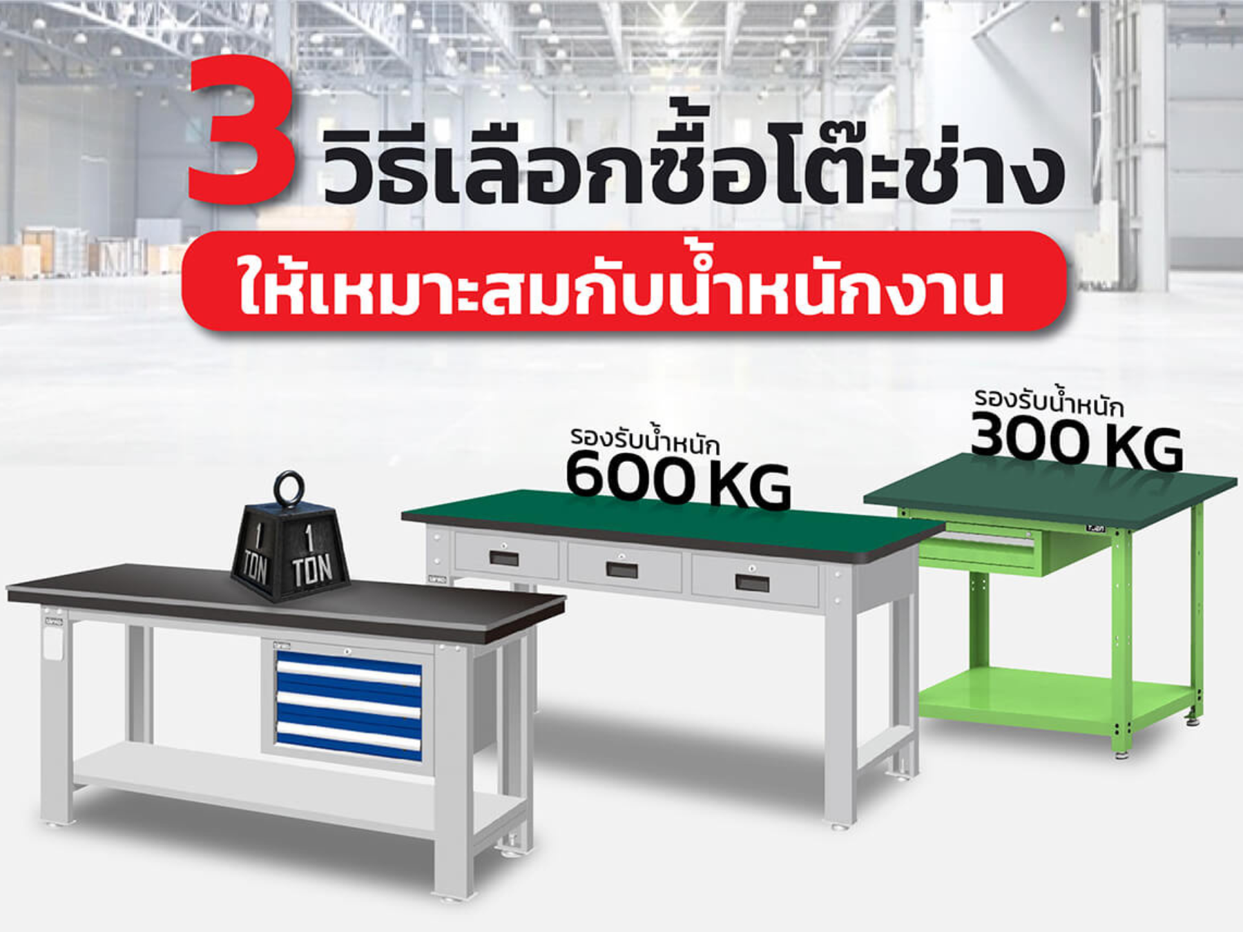 3 วิธีเลือกซื้อโต๊ะช่าง ให้เหมาะสมกับน้ำหนักงาน